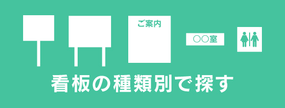 看板の種類別で探す