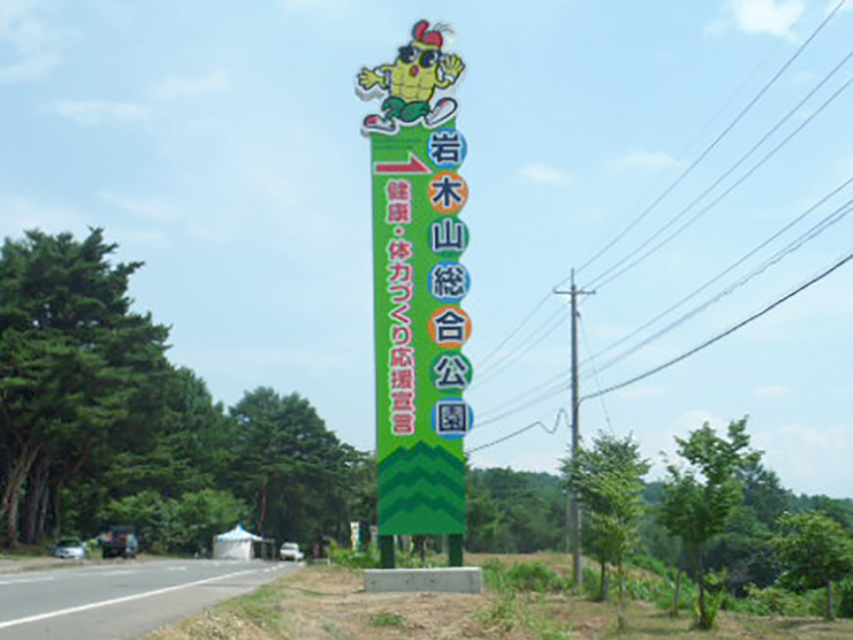 岩木山総合公園 自立サイン